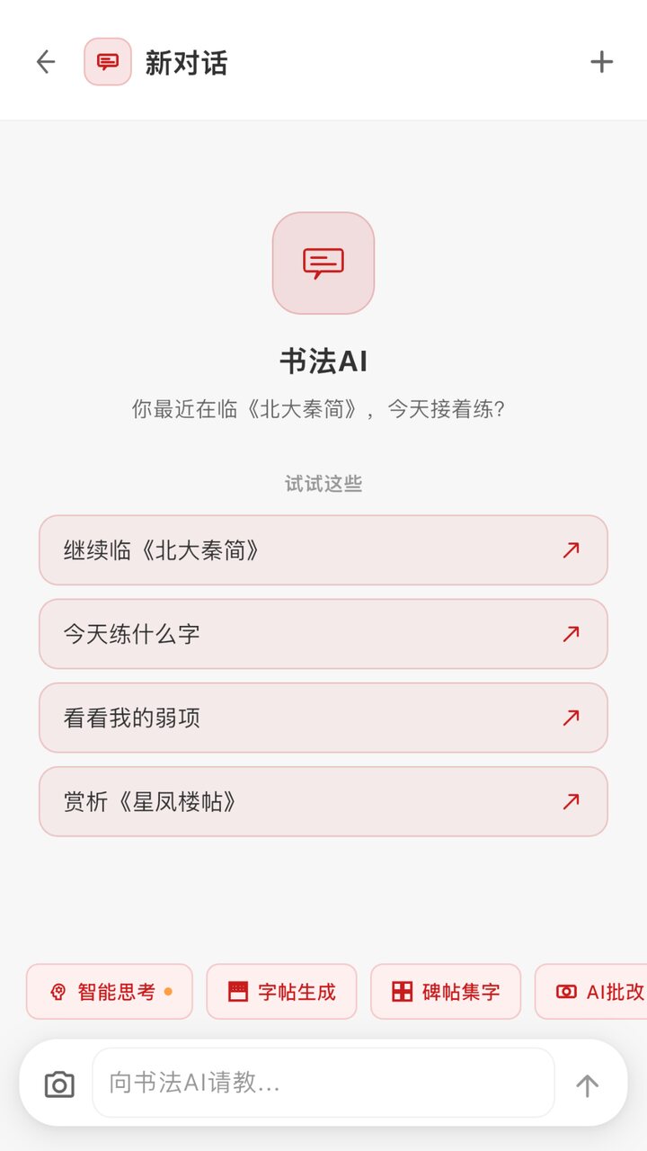 书法AI 对话页：推荐继续临《北大秦简》，下方是字帖生成、碑帖集字、AI批改快捷入口