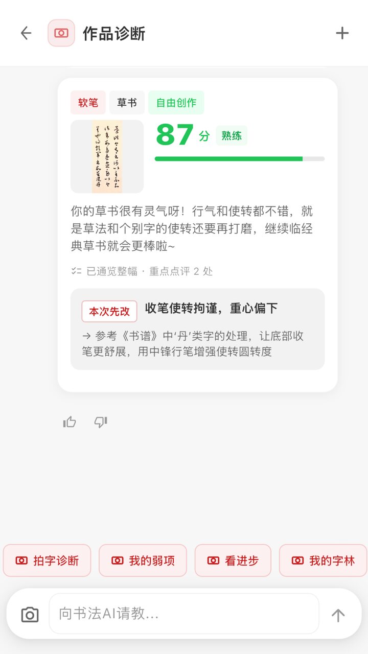 作品诊断结果页：草书自由创作 87 分，本次先改收笔使转拘谨