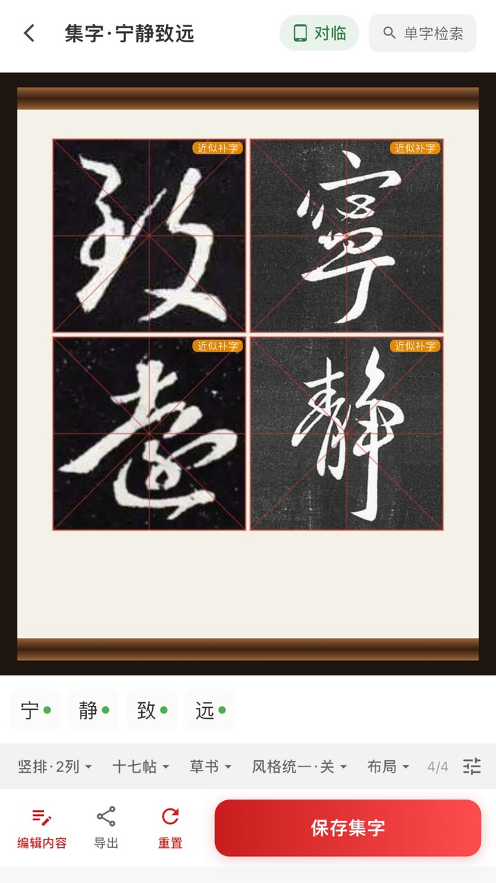 碑帖集字页：宁静致远，取自原拓，竖排两列