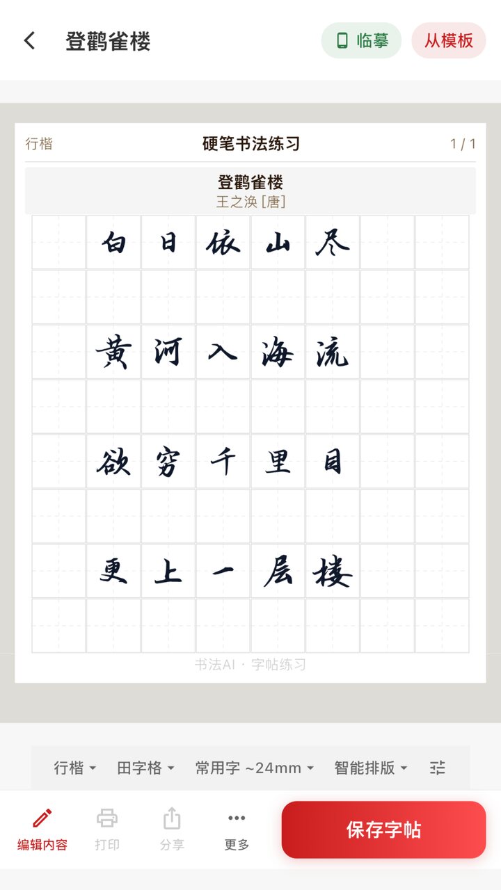 字帖生成页：《登鹳雀楼》行楷硬笔练习